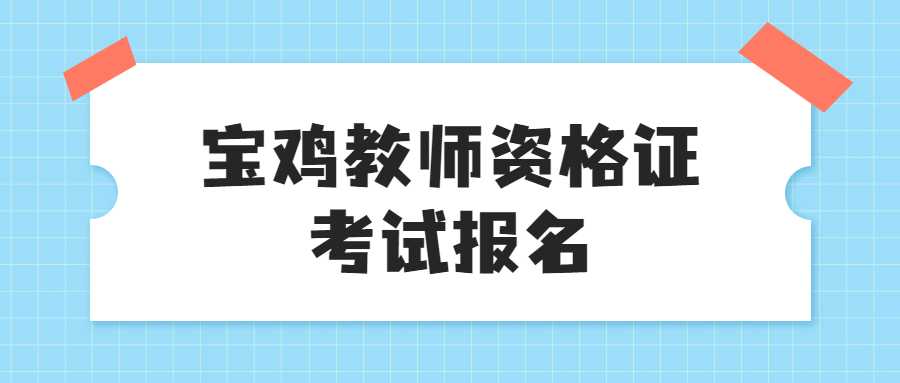 宝鸡教师资格证考试报名