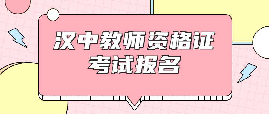 汉中教师资格证考试报名