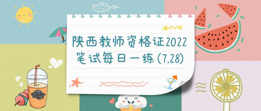 陕西教师资格证2022笔试每日一练(7.28)