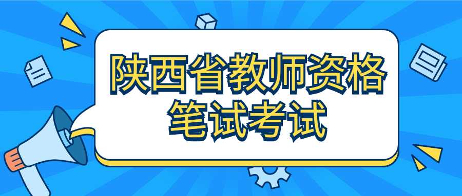 陕西省教师资格笔试考试