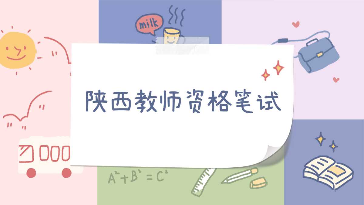 陕西教师资格笔试