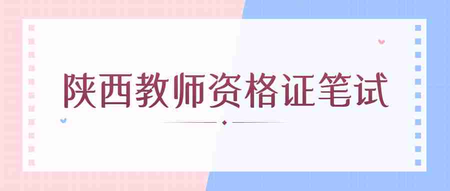 陕西教师资格证笔试