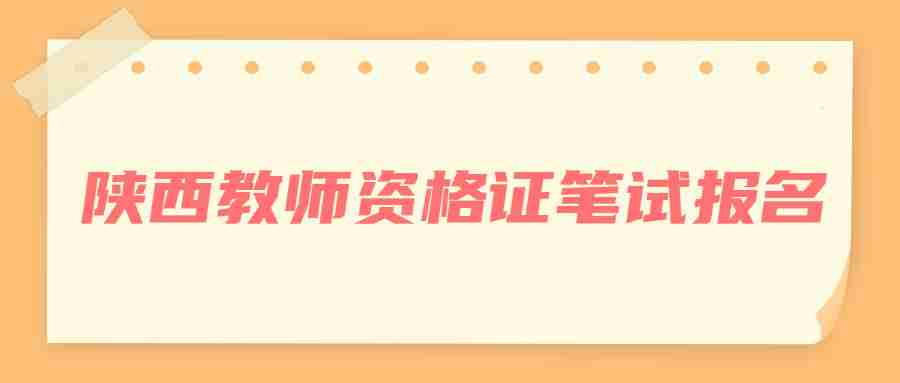 陕西教师资格证笔试报名