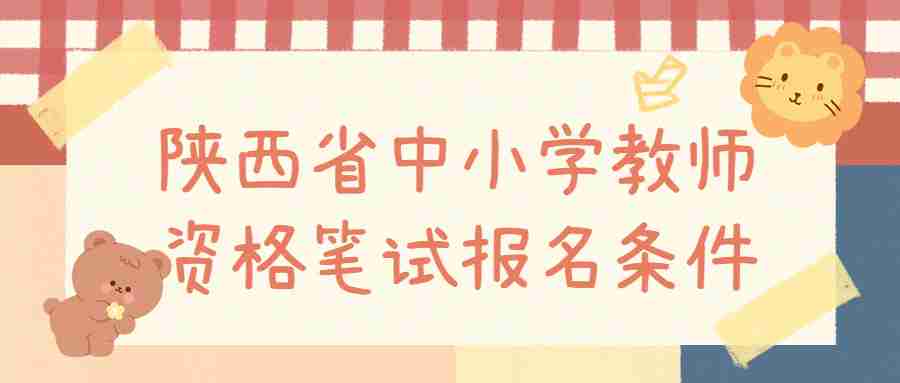 陕西省中小学教师资格笔试报名条件