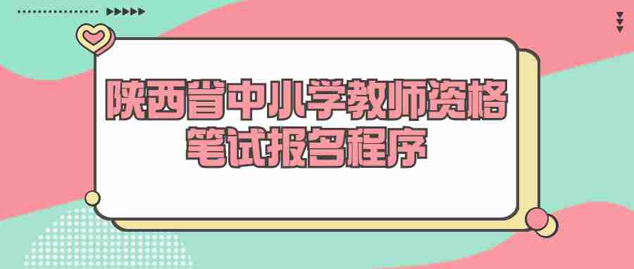 陕西省中小学教师资格笔试报名程序