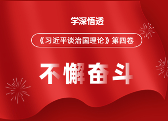 陕西教师网开展《习近平谈治国理政》第四卷专题学习活动