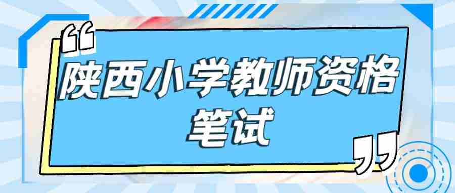 陕西小学教师资格笔试