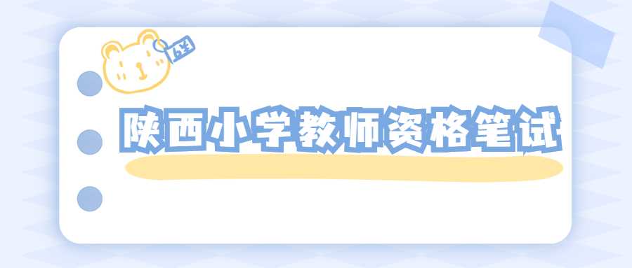 陕西小学教师资格笔试