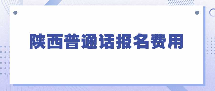 陕西普通话报名费用