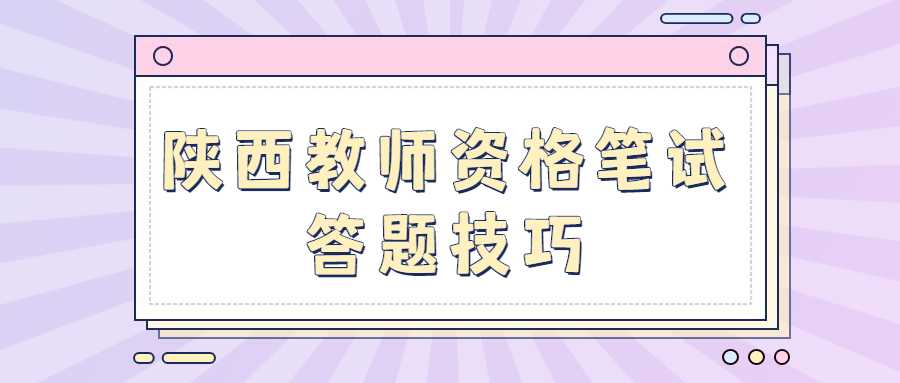 陕西教师资格笔试答题技巧