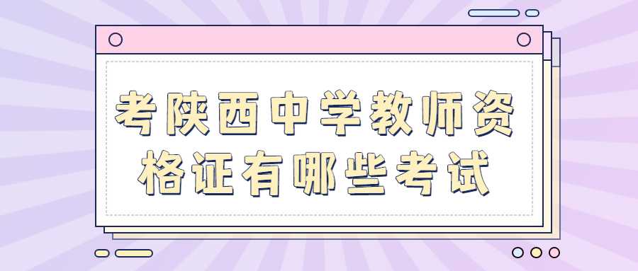 考陕西中学教师资格证有哪些考试