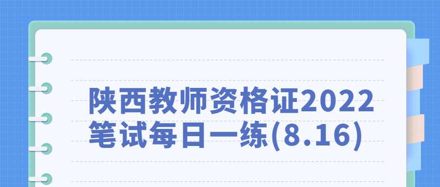 陕西教师资格证2022笔试每日一练(8.16)