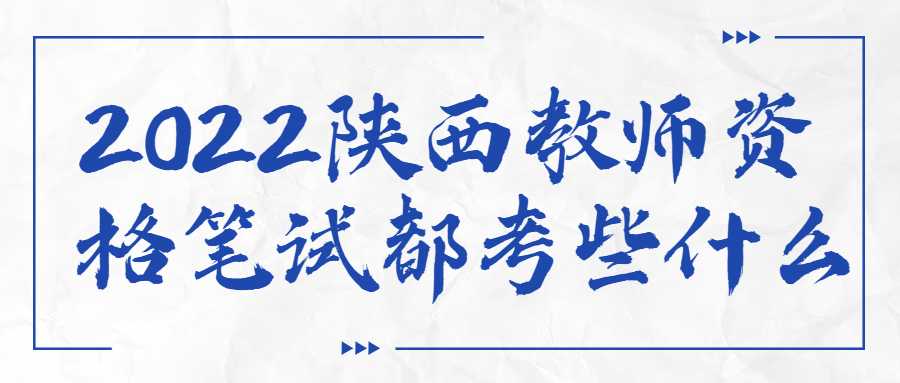 2022陕西教师资格笔试都考些什么