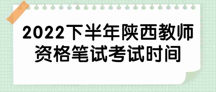 2022下半年陕西教师资格笔试考试时间