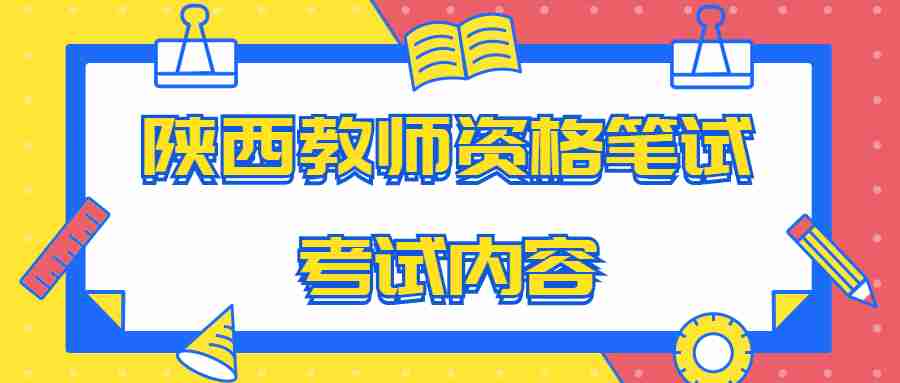 陕西教师资格笔试考试内容