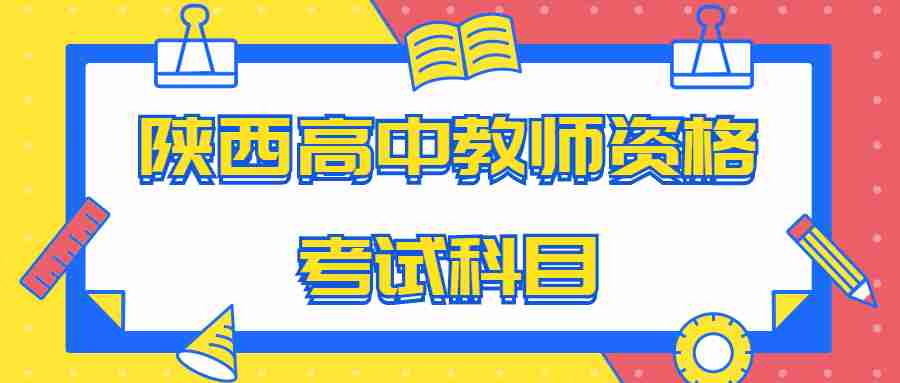 陕西高中教师资格考试科目