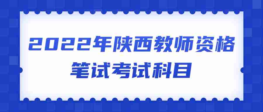 2022年陕西教师资格笔试考试科目