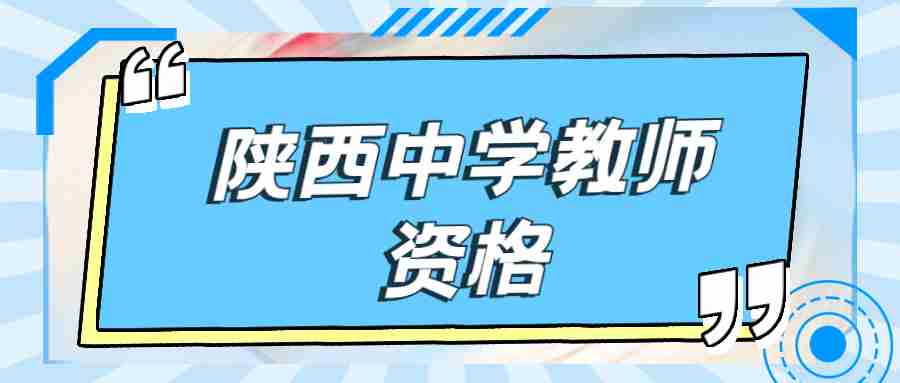 陕西中学教师资格