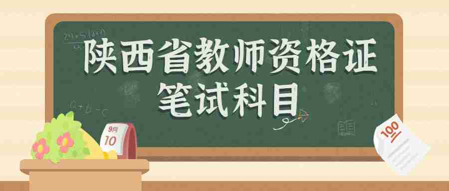 陕西省教师资格证笔试科目