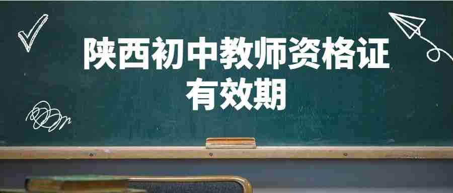 陕西初中教师资格证有效期
