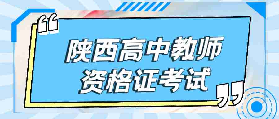 陕西高中教师资格证考试