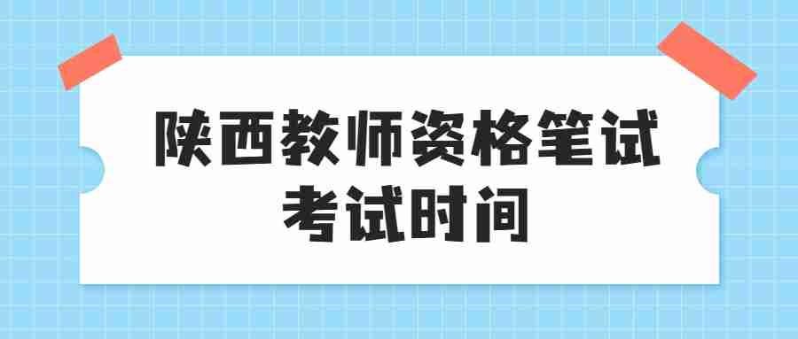 陕西教师资格笔试考试时间