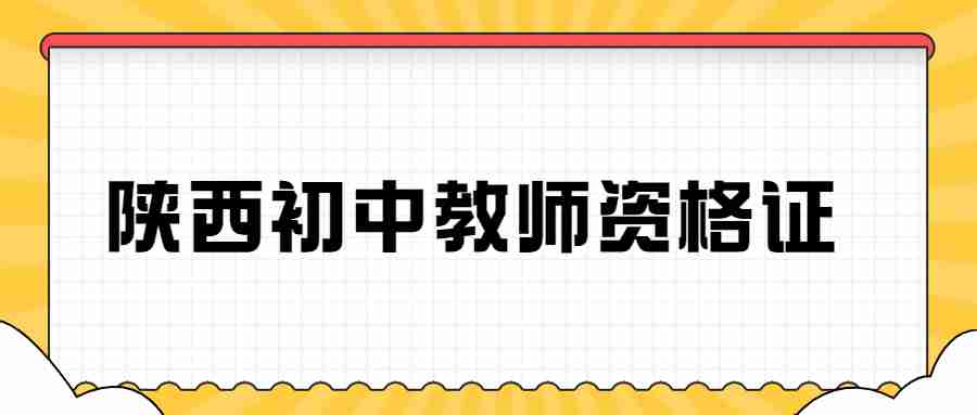 陕西初中教师资格证