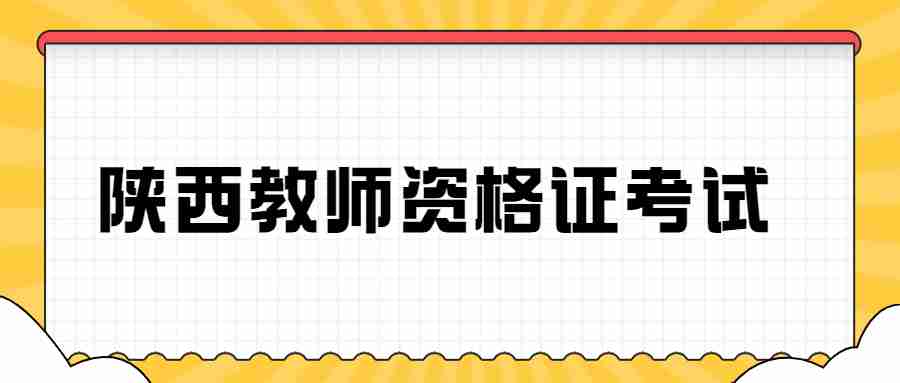 陕西教师资格证考试