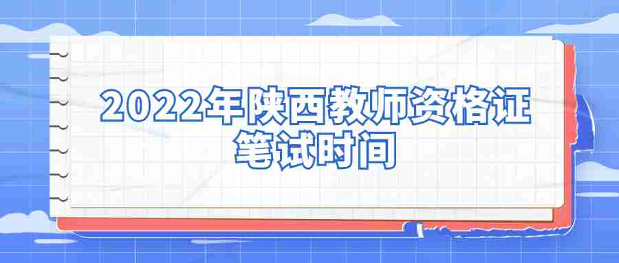 2022年陕西教师资格证笔试时间