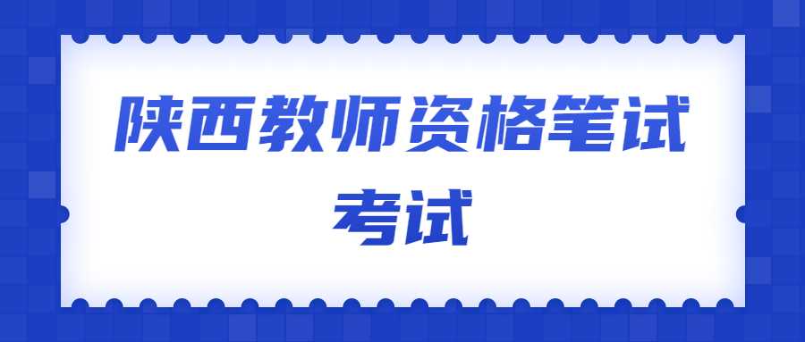 陕西教师资格笔试考试