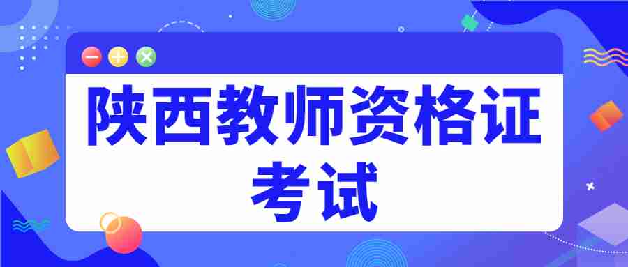 陕西教师资格证考试