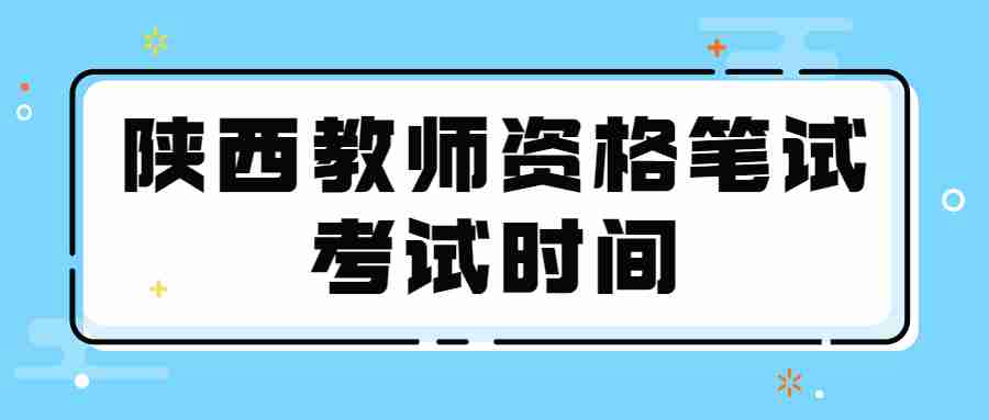 陕西教师资格笔试考试时间