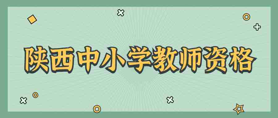 陕西中小学教师资格