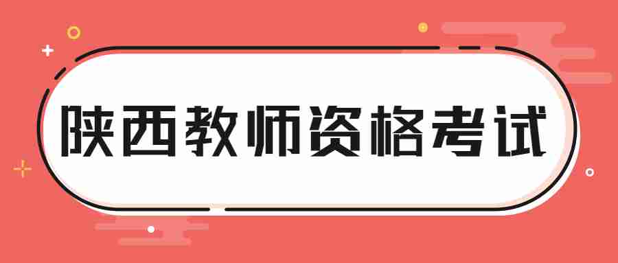 陕西教师资格考试