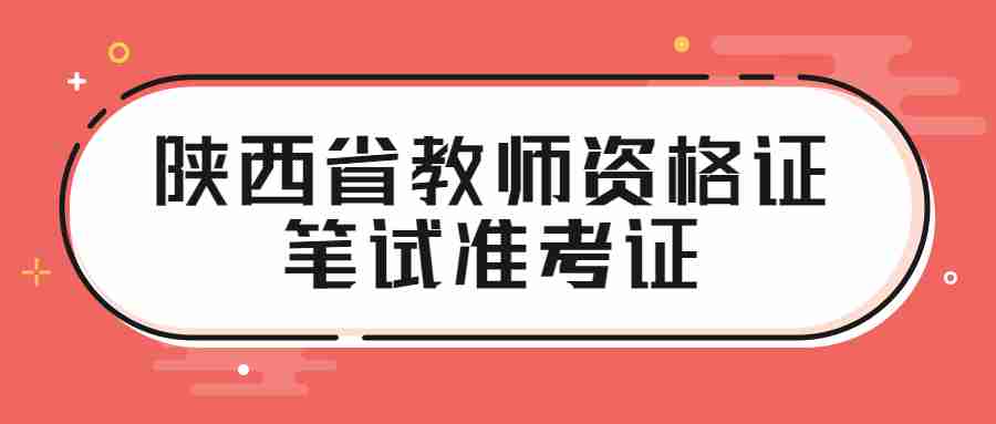 陕西省教师资格证笔试准考证