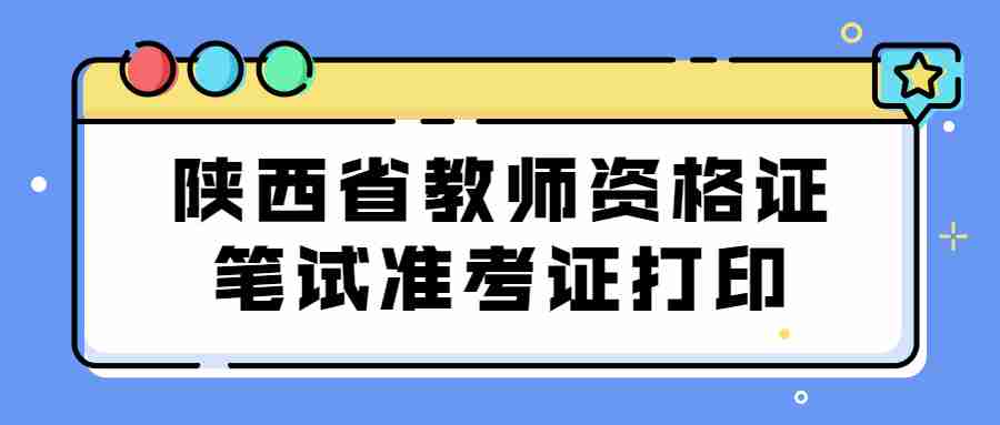 陕西省教师资格证笔试准考证打印