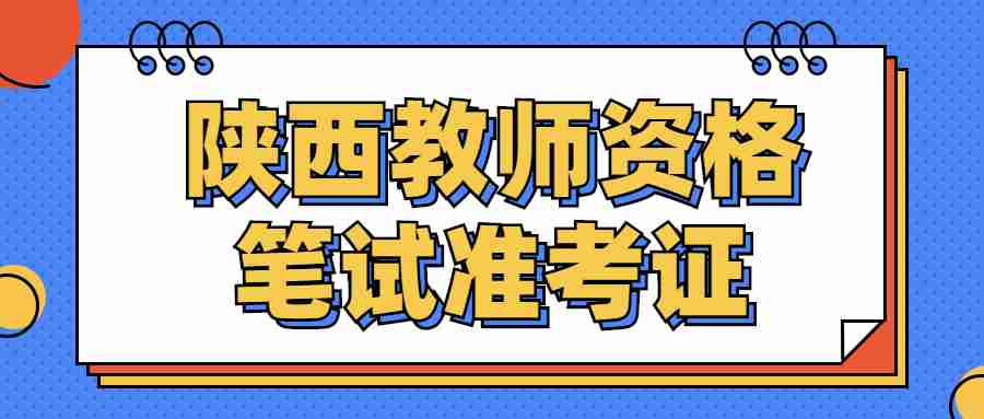  陕西教师资格笔试准考证