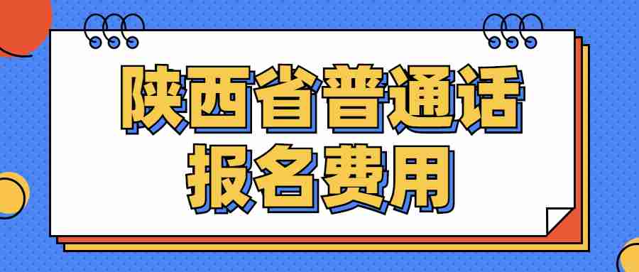 陕西省普通话报名费用