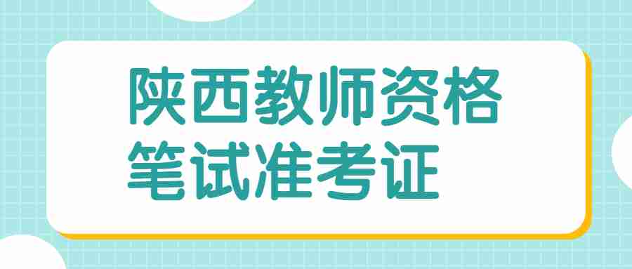 陕西教师资格笔试准考证