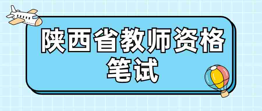 陕西省教师资格笔试