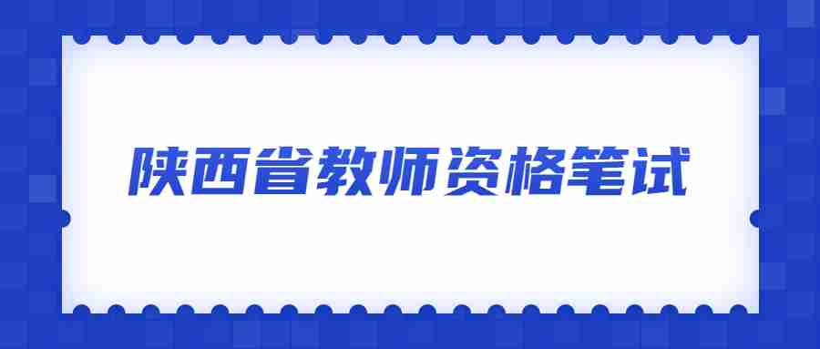 陕西省教师资格笔试