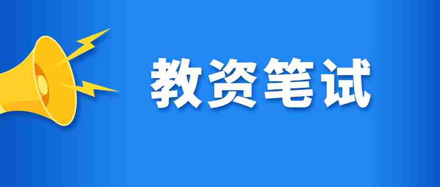 陕西教师资格笔试