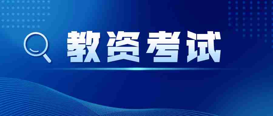 陕西教师资格证