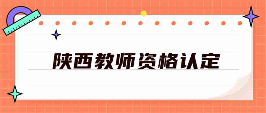 陕西教师资格认定