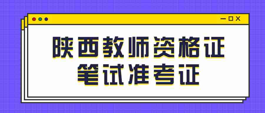 陕西教师资格证笔试准考证