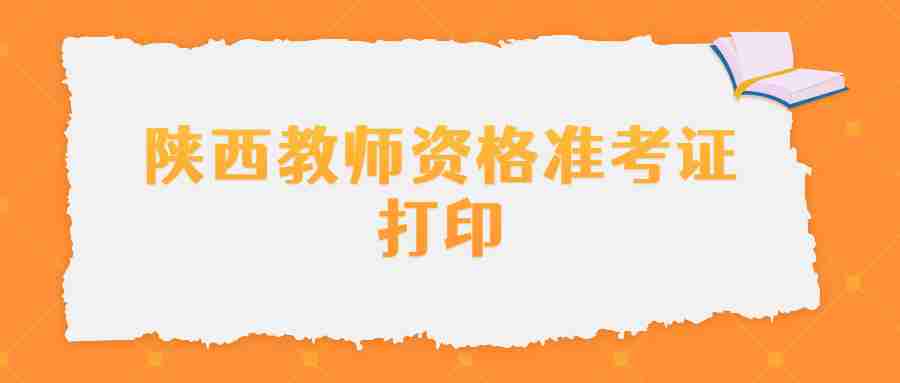 陕西教师资格准考证打印