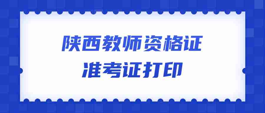 陕西教师资格证准考证打印