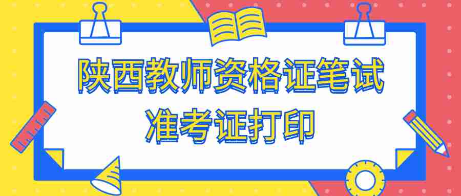 陕西教师资格证笔试准考证打印