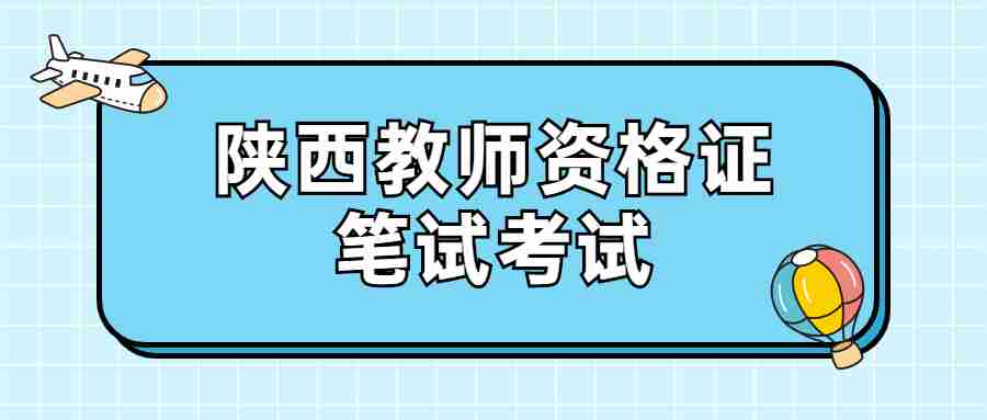 陕西教师资格证笔试考试