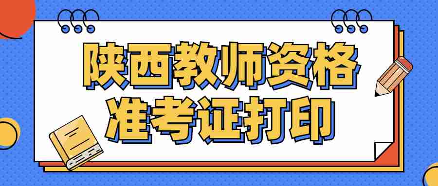 陕西教师资格准考证打印